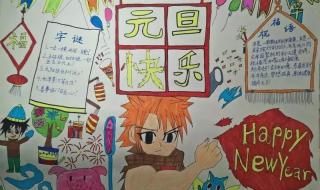 简单不带字 关于元旦的手抄报图片
