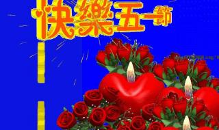 五一劳动节简单图片